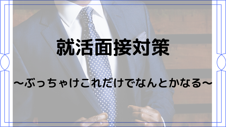 就活の面接対策はぶっちゃけこれだけでなんとかなる るあせすブログ