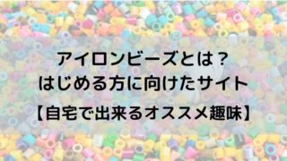 アイロンビーズのアイロンのかけ方 コツさえ掴めば楽しくできる るあせすブログ