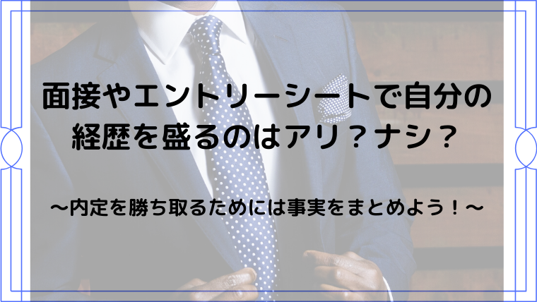 面接やエントリーシートで自分の経歴を盛るのはアリ ナシ るあせすブログ