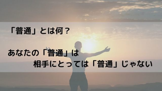 普通 とは何 あなたの 普通 は相手にとっては 普通 じゃない るあせすブログ