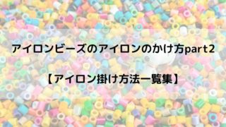 アイロンビーズのアイロンのかけ方 コツさえ掴めば楽しくできる るあせすブログ