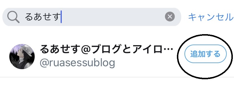 Twitterのリストとは リストの作成 追加されたときの対処法 るあせすブログ