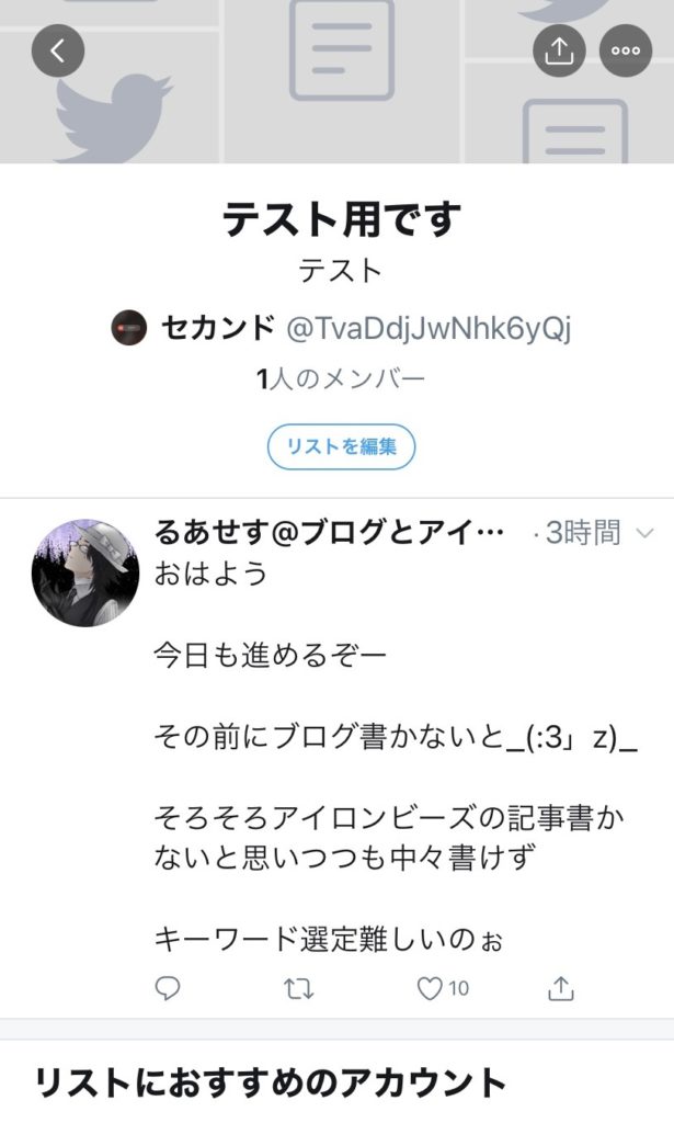 Twitterのリストとは リストの作成 追加されたときの対処法 るあせすブログ