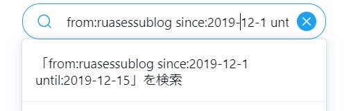 Twitterで過去のツイート見る方法 使用方法は様々です るあせすブログ
