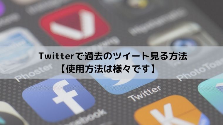 Twitter 昔 の ツイート 見れ ない