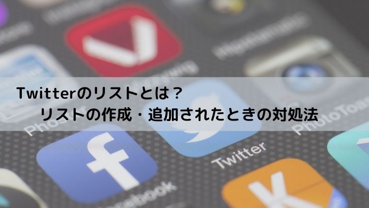 Twitterのリストとは リストの作成 追加されたときの対処法 るあせすブログ