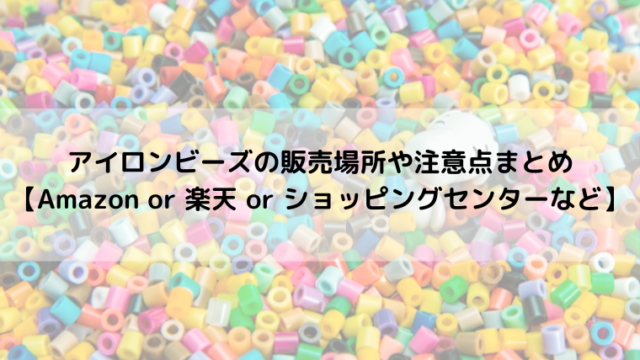 アイロンビーズの販売場所や注意点まとめ Amazon Or 楽天 Or ショッピングセンターなど るあせすブログ