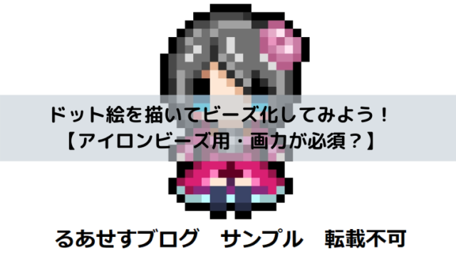 アイロンビーズ用 ドット絵を描いてビーズ化してみよう 画力が必須 るあせすブログ