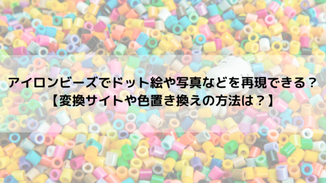 アイロンビーズでドット絵や写真などを再現できる 変換サイトや色置き換えの方法は るあせすブログ
